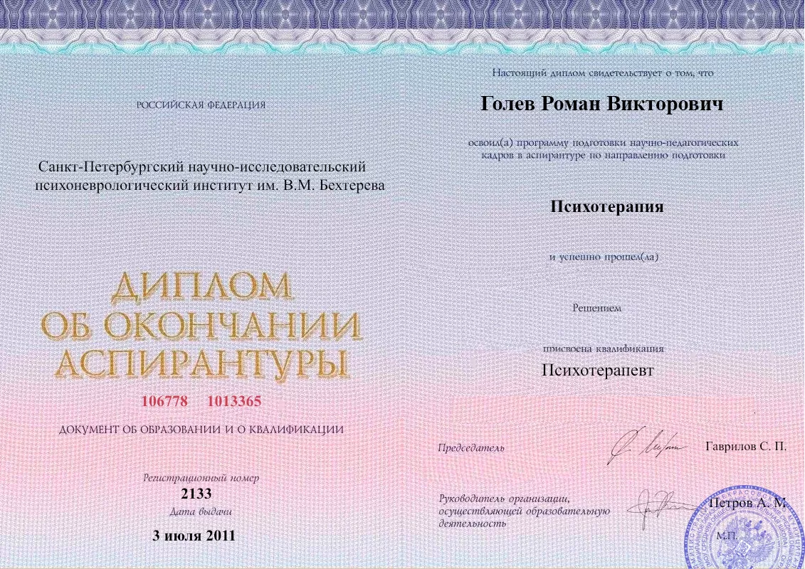 Диплом об окончании аспирантуры Голевым Романом Викторовичем наркологическая клиника в Горняке Наше Здоровье